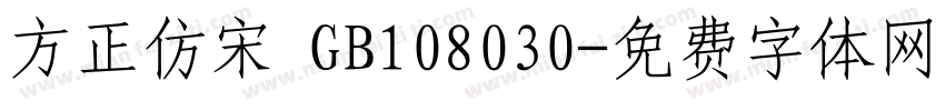 方正仿宋 GB108030字体转换